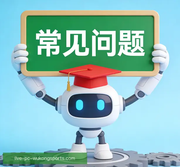 常见问题